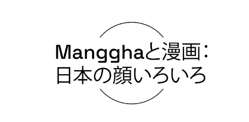 Manggha to manga. Nihon no kao iroiro.